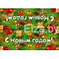 Клапан на пакет "С Новым годом!"(100*70), 1 шт